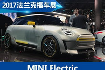 2017法兰克福车展：MINI Electric亮相