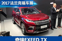 2017法兰克福车展：奇瑞EXEED TX发布
