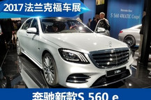 2017法兰克福车展：新款奔驰S 560 e