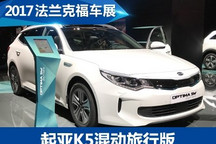 2017法兰克福车展：起亚K5旅行版新车型