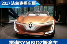 2017法兰克福车展：雷诺SYMBIOZ概念车