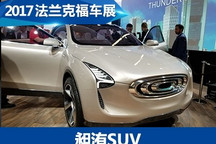 2017法兰克福车展：昶洧首款SUV发布