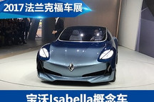 2017法兰克福车展：宝沃Isabella概念车