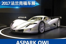 2017法兰克福车展:ASPARK OWL电动跑车
