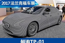 2017法兰克福车展：昶洧TP-01原型车