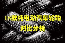 没有对比，就没有伤害 | 18款纯电动汽车轮胎对比分析