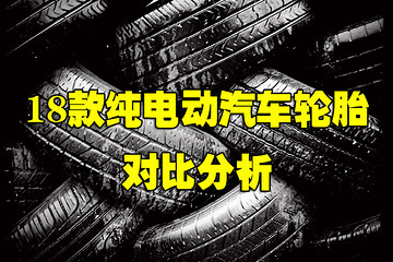 没有对比，就没有伤害 | 18款纯电动汽车轮胎对比分析