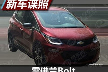 最大续航383km 雪佛兰Bolt国内谍照曝光
