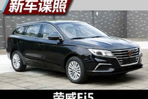 纯电动旅行车 荣威Ei5申报图/信息曝光