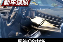 与新A8高度相似 曝奥迪Q8最新内饰谍照
