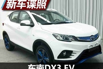 多处细节变化 东南DX3 EV申报图曝光