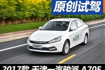 城市通勤足矣 试驾天津一汽骏派A70E