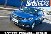 驾驶品质依旧出色 试驾艾瑞泽5e智酷版