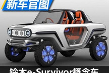 造型个性 铃木e-Survivor概念车官图