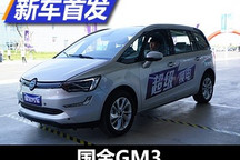 国内首款纯电动MPV 国金汽车GM3发布