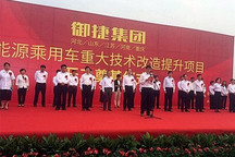 投资18亿 御捷新能源改造提升项目开工