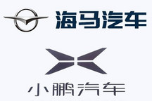 年产量5万辆 海马汽车与小鹏汽车签约