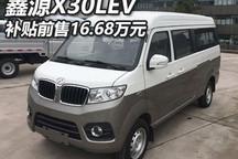 补贴前售16.68万元 鑫源X30LEV正式上市