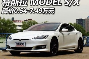 降价0.54-7.49万 MODEL S/MODEL X调价