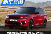 可配激光大灯 新款揽胜运动版家族官图