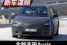 2018年初亮相 曝全新丰田Auris路试谍照