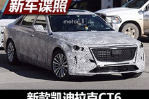 2018北美车展发布 新款凯迪拉克CT6谍照