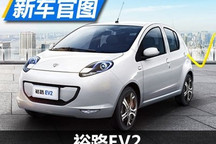 10月18日上市 裕路EV2官图正式发布