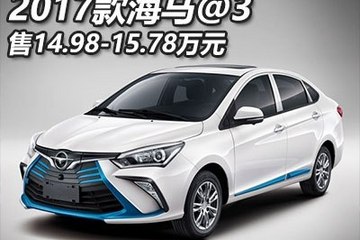 售14.98-15.78万元 新款海马@3正式上市
