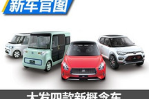 东京车展首发 大发4款新概念车官图发布