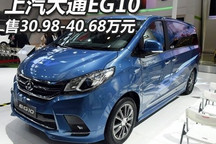 售30.98-40.68万元 上汽大通EG10上市