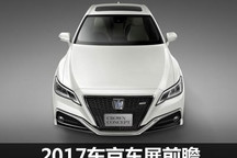 皇冠概念车/新世纪等 2017东京车展前瞻