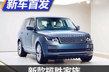 增插电式混动长轴版 新款揽胜正式发布