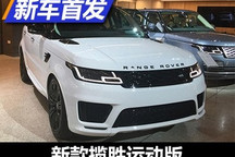 前脸变化较大 新款揽胜运动版正式亮相