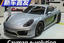 展望纯电 保时捷Cayman e-volution首发