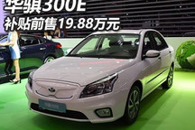 补贴前售19.88万元 华骐300E正式上市