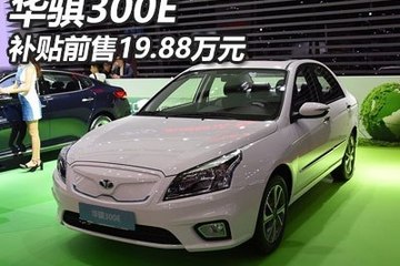 补贴前售19.88万元 华骐300E正式上市