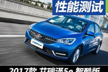 续航可达330km 试驾艾瑞泽5e智酷版