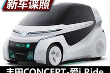丰田CONCEPT-爱i Ride概念车官图发布