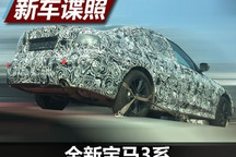 或2018年亮相 新宝马3系国内谍照曝光
