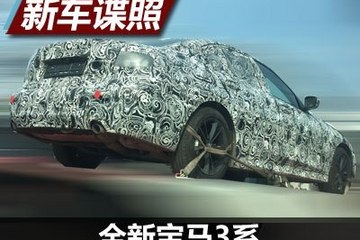 或2018年亮相 新宝马3系国内谍照曝光