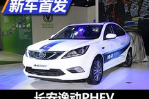 于10月19日上市 长安逸动PHEV正式亮相