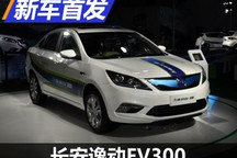 10月19日上市 长安逸动EV300正式亮相