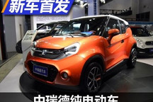 造型个性十足 中瑞德纯电动车正式亮相