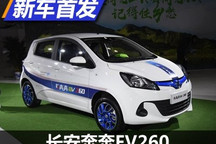 续航里程增加 长安奔奔EV260正式亮相
