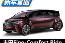 丰田Fine-Comfort Ride概念车官图发布
