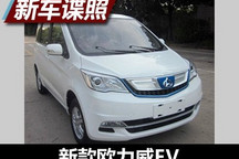 外观有所变化 曝新款欧力威EV申报信息