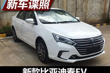 外观/电池均有调整 曝比亚迪秦EV申报图