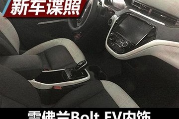 有望明年春季上市 Bolt EV内饰谍照曝光