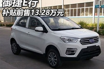 补贴前售13.28万元 御捷E行正式上市