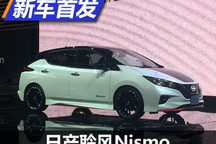 2017东京车展：日产聆风Nismo正式发布